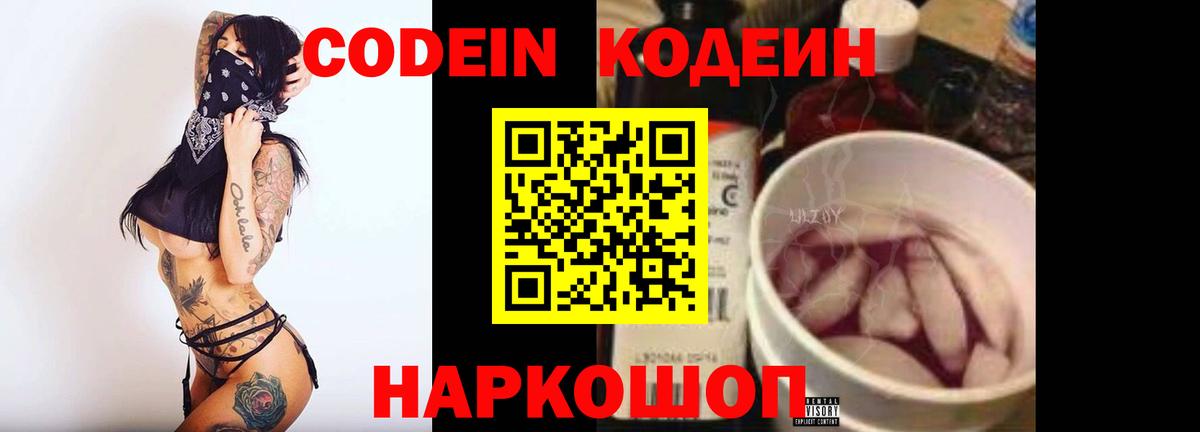 Омск  Codein напиток Lean (лин)  Вход с VPN 